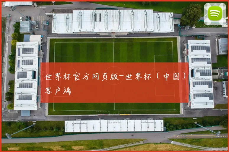 世界杯官方网页版-世界杯（中国）客户端