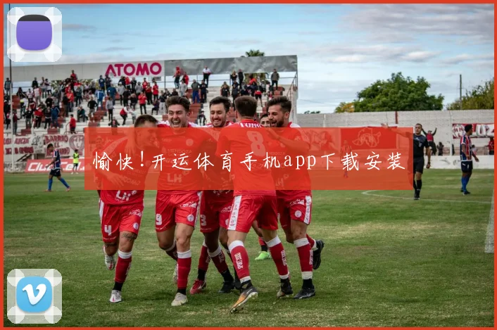 愉快!开运体育手机app下载安装