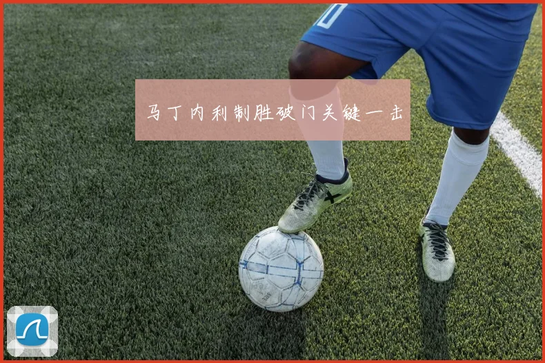 马丁内利制胜破门关键一击