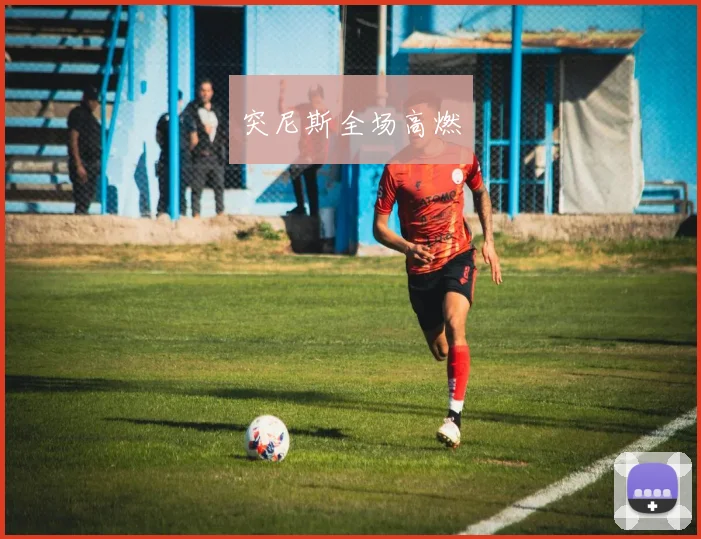 突尼斯全场高燃