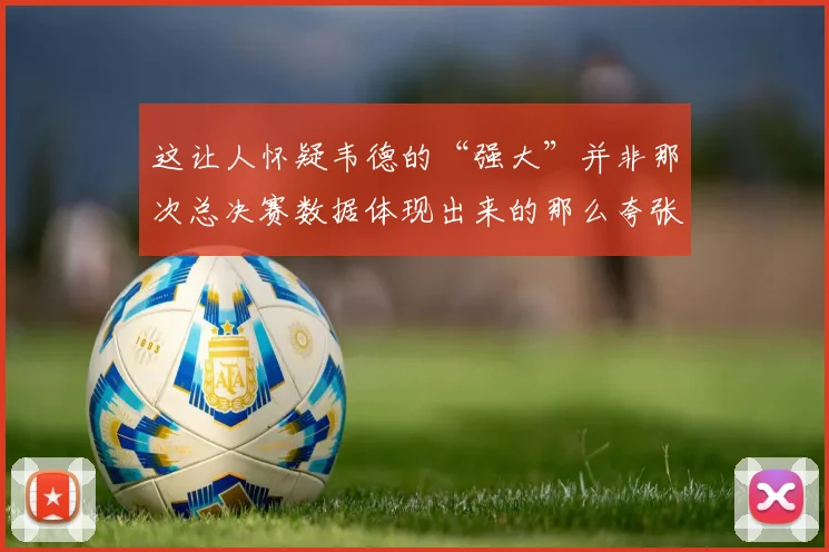 这让人怀疑韦德的“强大”并非那次总决赛数据体现出来的那么夸张