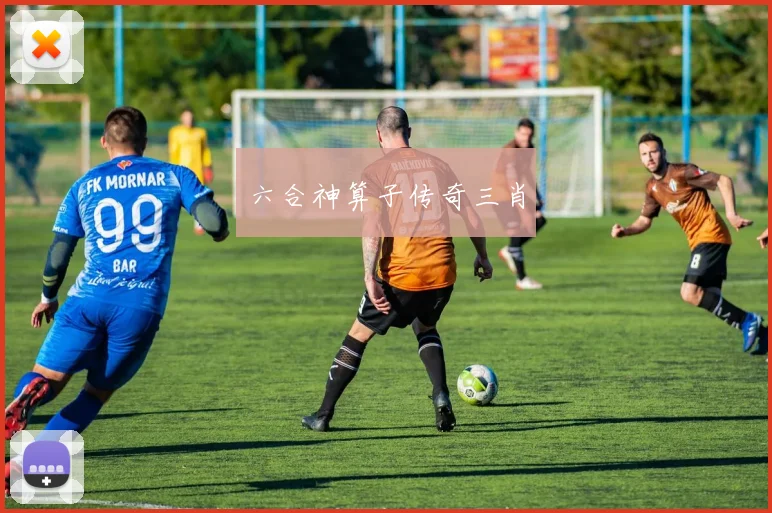 六合神算子传奇三肖