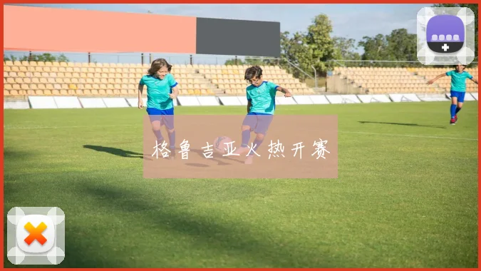 格鲁吉亚火热开赛