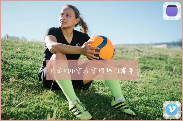 开云app官方官网热门赛事