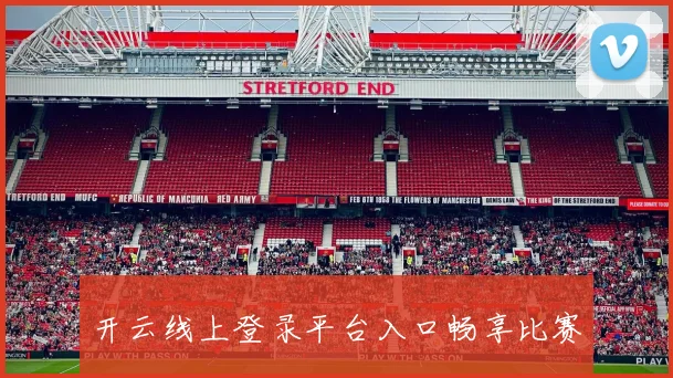 开云线上登录平台入口畅享比赛