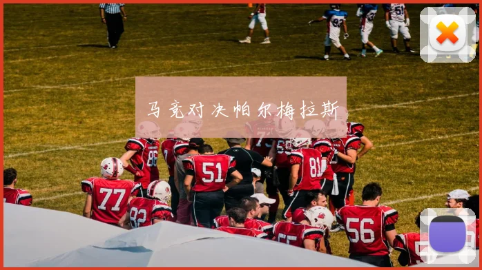 马竞对决帕尔梅拉斯