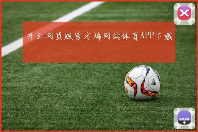 开云网页版官方端网站体育APP下载