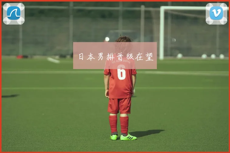 日本男排晋级在望