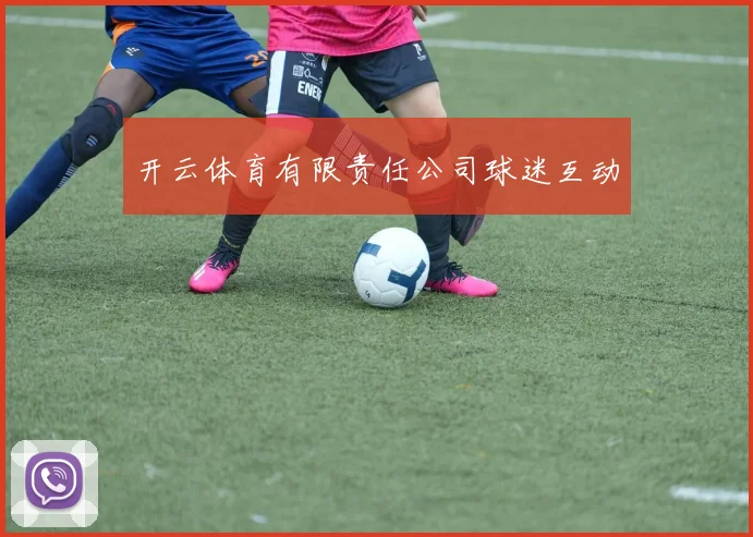 开云体育有限责任公司球迷互动