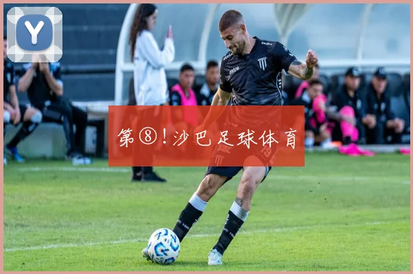 第⑧!沙巴足球体育