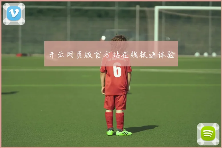开云网页版官方站在线极速体验