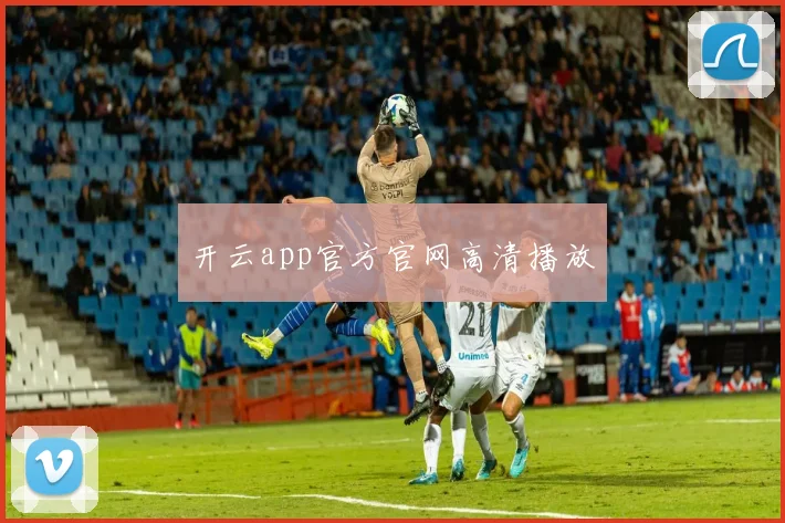 开云app官方官网高清播放