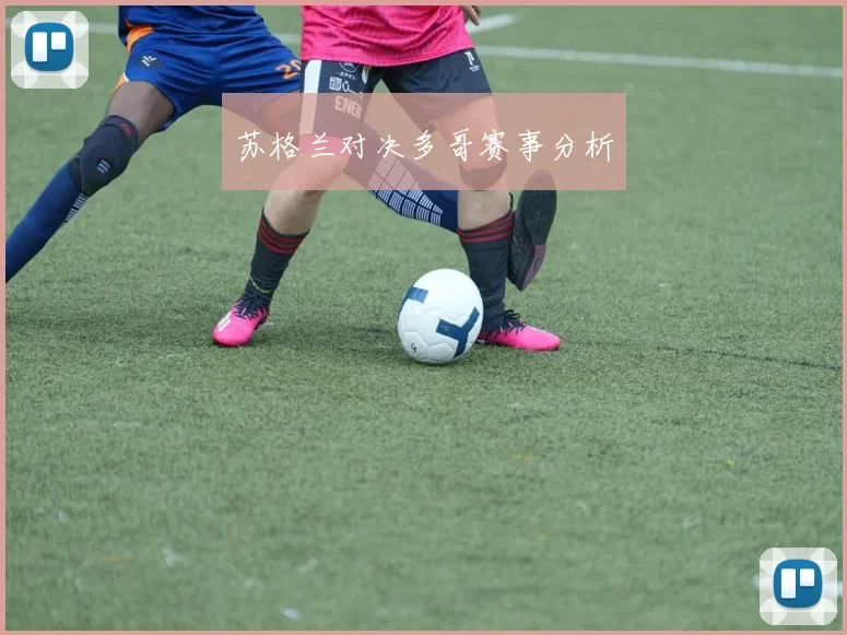 苏格兰对决多哥赛事分析