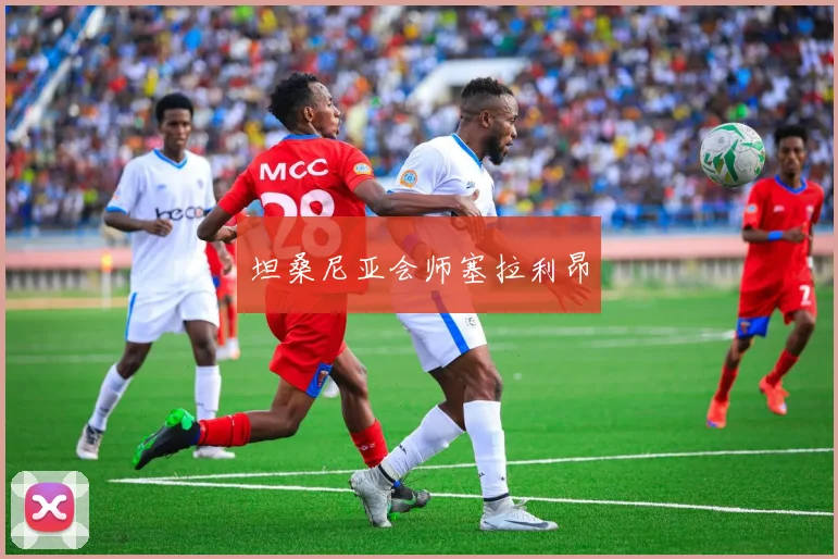 坦桑尼亚会师塞拉利昂