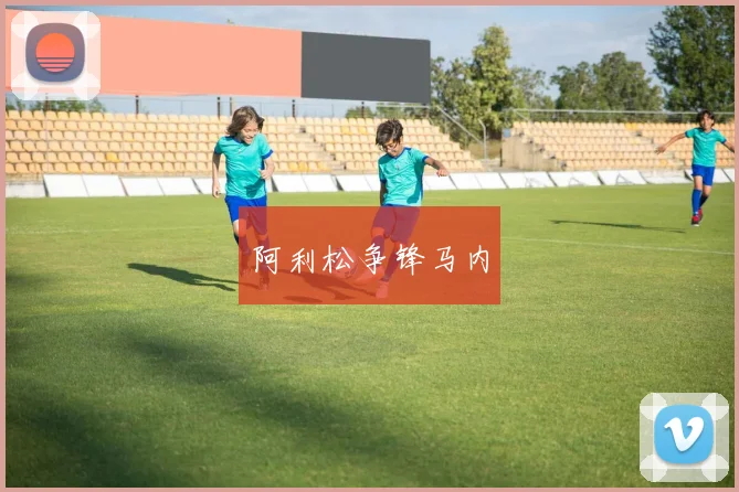 阿利松争锋马内
