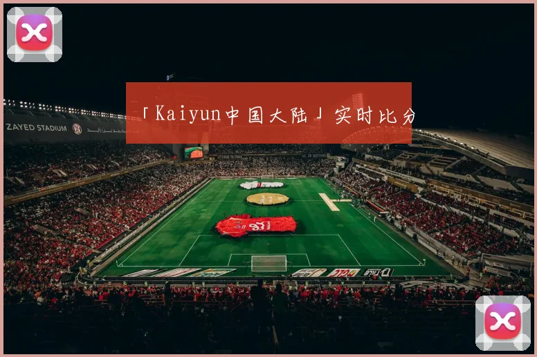 「Kaiyun中国大陆」实时比分