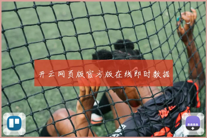 开云网页版官方版在线即时数据