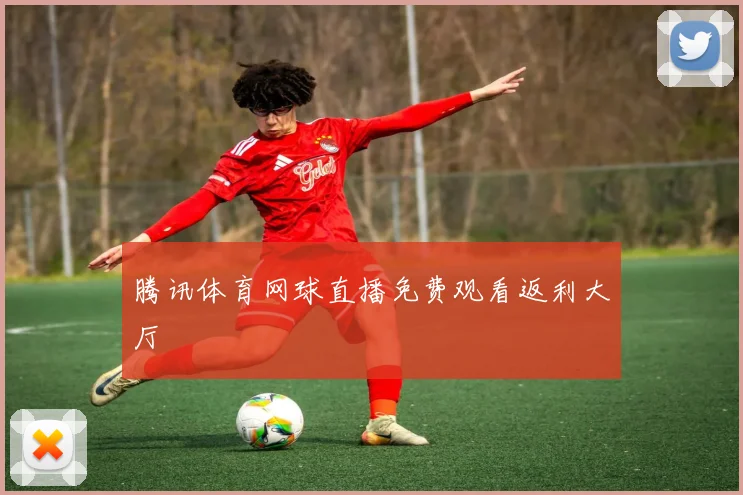 腾讯体育网球直播免费观看返利大厅