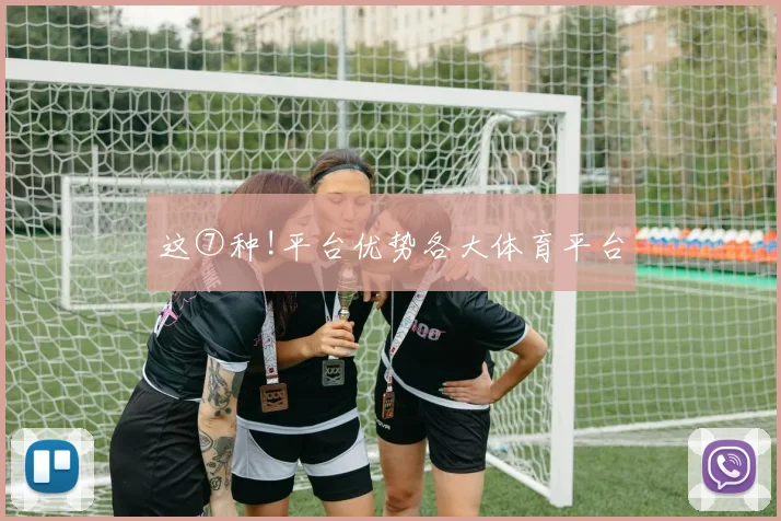 这⑦种!平台优势各大体育平台