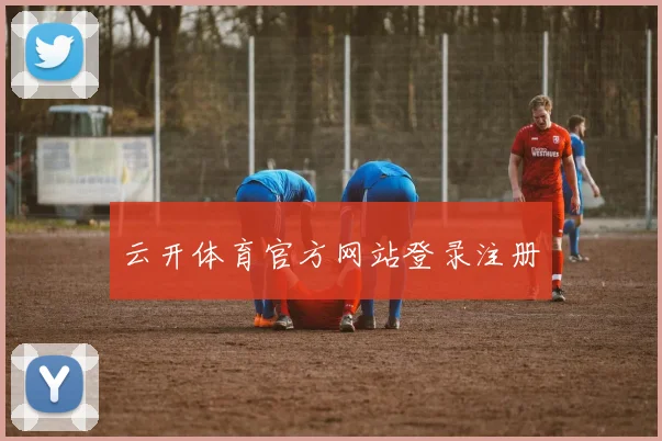 云开体育官方网站登录注册