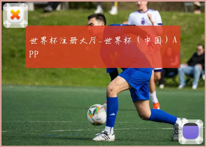 世界杯注册大厅_世界杯（中国）APP