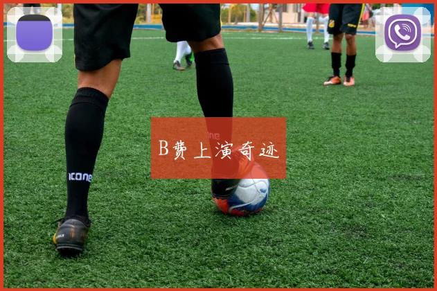 B费上演奇迹