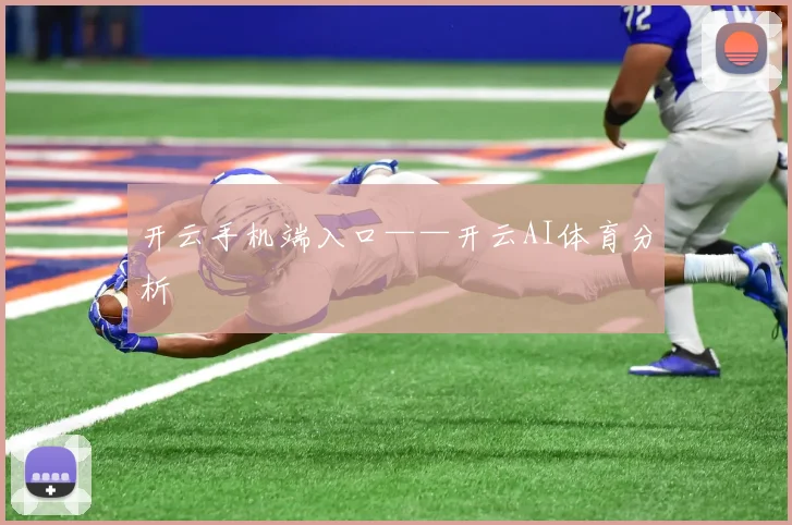 开云手机端入口——开云AI体育分析