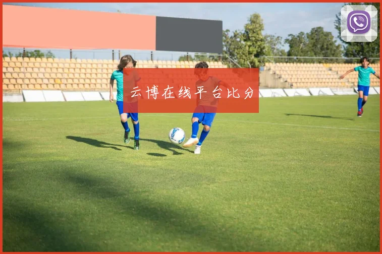 云博在线平台比分