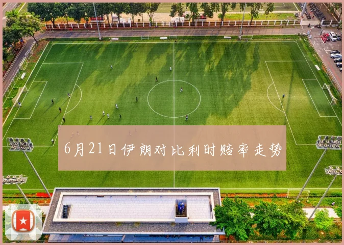 6月21日伊朗对比利时赔率走势