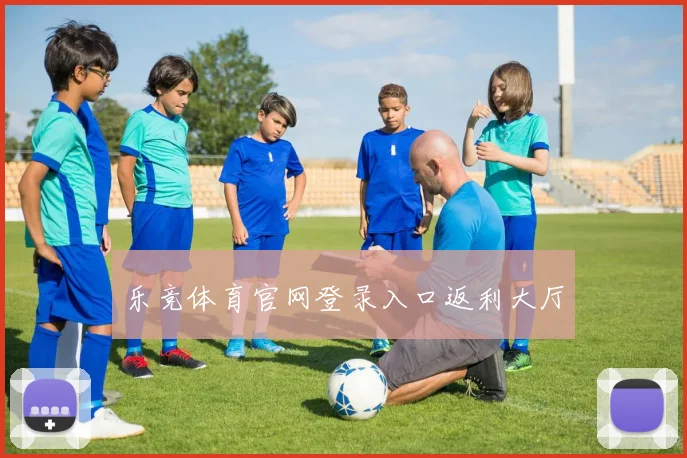 乐竞体育官网登录入口返利大厅