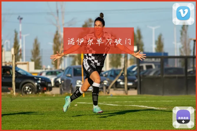诺伊尔单刀破门