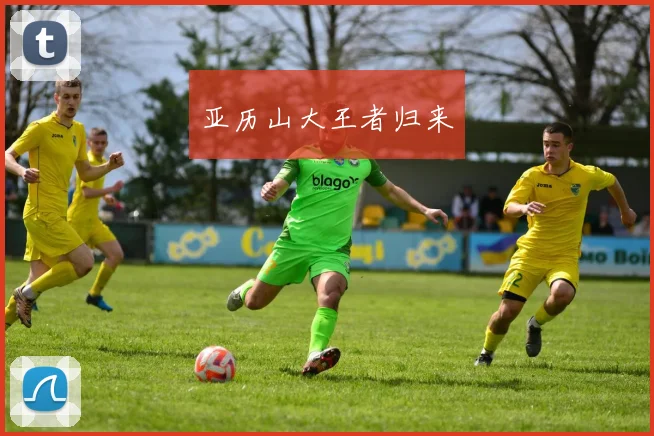 亚历山大王者归来
