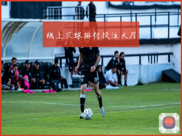线上买球排行投注大厅