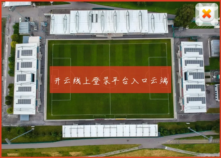 开云线上登录平台入口云端
