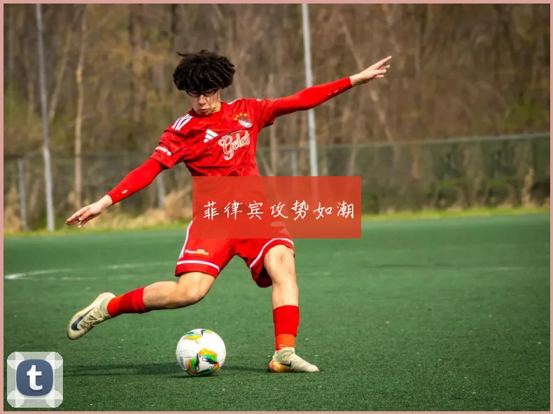 菲律宾攻势如潮