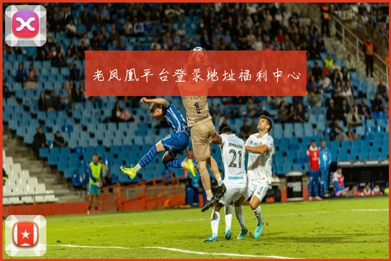 老凤凰平台登录地址福利中心