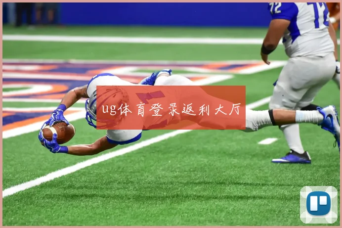 ug体育登录返利大厅