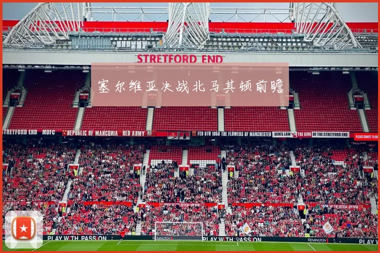 塞尔维亚决战北马其顿前瞻