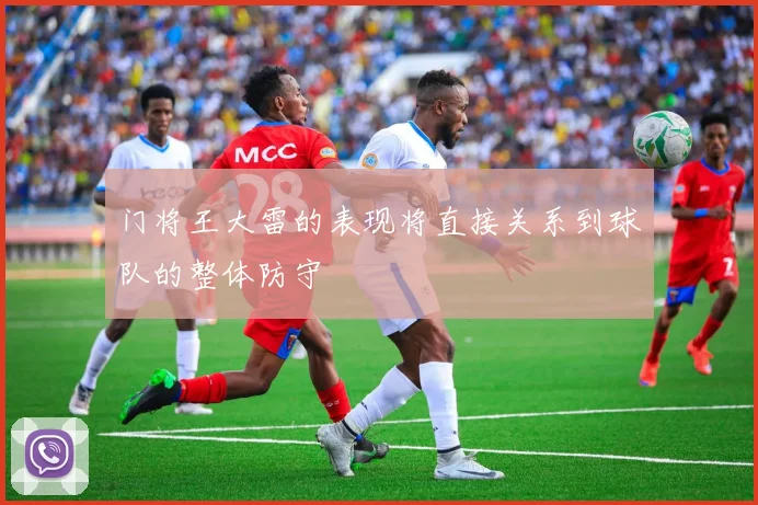 门将王大雷的表现将直接关系到球队的整体防守