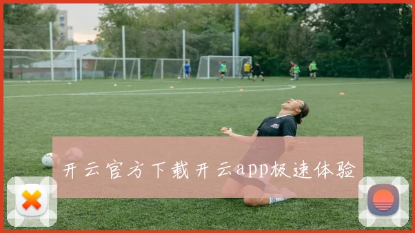 开云官方下载开云app极速体验