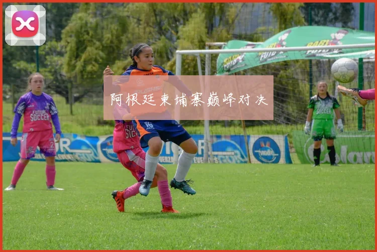 阿根廷柬埔寨巅峰对决