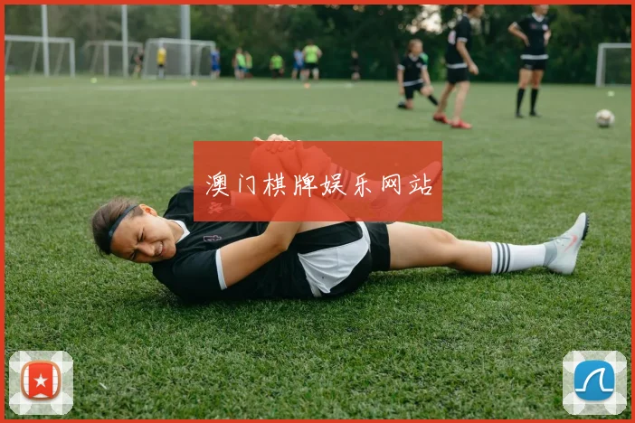 澳门棋牌娱乐网站