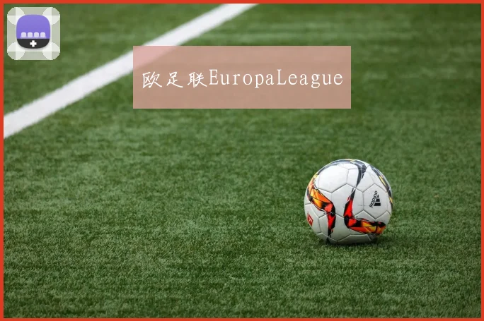 欧足联EuropaLeague