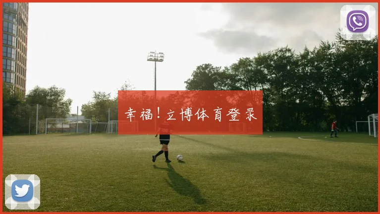 幸福!立博体育登录