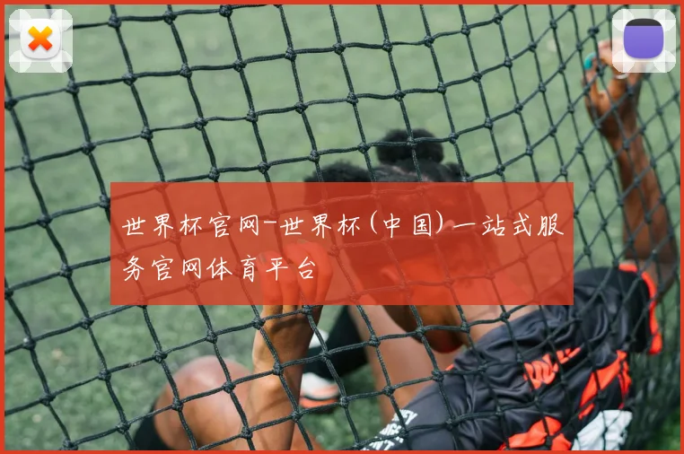 世界杯官网-世界杯(中国)一站式服务官网体育平台