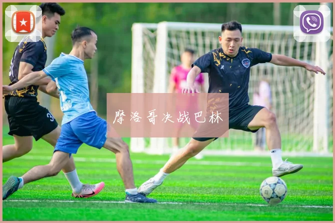 摩洛哥决战巴林