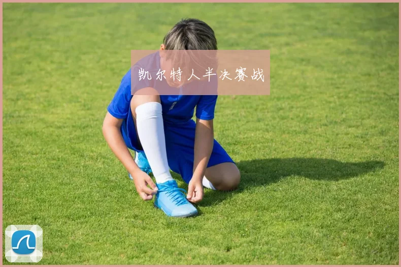 凯尔特人半决赛战