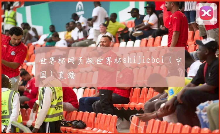 世界杯网页版世界杯shijiebei（中国）直播