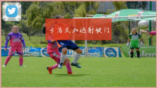 卡马文加远射破门