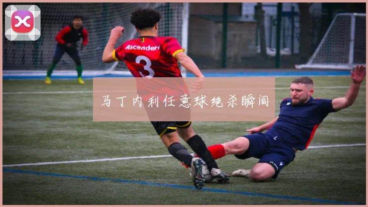 马丁内利任意球绝杀瞬间